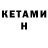 Кетамин ketamine MICS 238